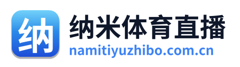 纳米体育直播